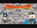 三遊亭楽天のドラクエ語り#8　好きなアイテムについて