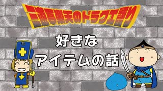 三遊亭楽天のドラクエ語り#8　好きなアイテムについて