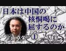 「日本は中国の核恫喝に屈するのか①」(前半） 宇山卓栄  AJER2022.7.15(5)