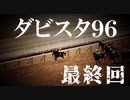 【高画質】ダビスタ９６でダービー馬を作る　最終回　凱旋門賞