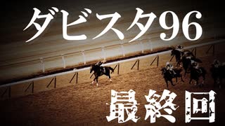 【高画質】ダビスタ９６でダービー馬を作る　最終回　凱旋門賞