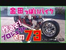 その７３（ドラレコやり直すゼ！)「AKIRAの金田っぽいバイク作るぞ！プロジェクト」