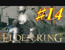 【初見実況】 考察しながら王になる　その１４ 【 ELDEN RING 】