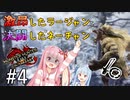 【VOICEROID実況】激昂ラージャンなんか転がしまくればええんや！【モンハンサンブレイク】
