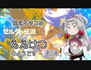 【BotW】東北イタコはええけつのようです Part050 【VOICEROID実況】