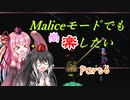 【Terraria+Calamity2.0】Maliceモードでも尚楽したい その6【ゆっくり+ボイスロイド+CoeFont実況】