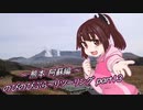 【VOICEROID車載】のびのびぶら～りツーリング-part13-阿蘇編-【Ninja250R】