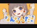 なんなんだ！/ Feat.可不