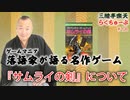 らくちゅーぶ#208　『サムライの剣』について