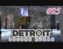 アンドロイドはアンドロイドのアンドロイドをアンドロイド #25【Detroit: Become Human】