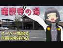 コスサミにアクセス抜群！スーパー銭湯発祥の店竜泉寺の湯へ行ってみた【名古屋Vチューバーイェン円の名古屋を知れる動画】
