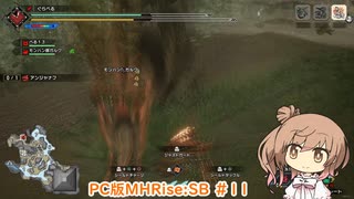 【ランスでいく！サンブレイク】PC版MHRise:SB #11（アンジャナフ）【CeVIO実況】