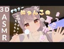 【3DASMR】ダウナーにゃんこの耳かき体験コース【VRChat】