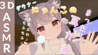 【3DASMR】ダウナーにゃんこの耳かき体験コース【VRChat】