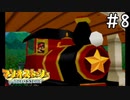 [マリオストーリー#8完全版]ゴツゴツ山に向けてしゅっぱ～つ！[実況プレイ]