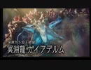 【モンハンライズ・サンブレイク】ガイアデルム戦　[ネタバレあり]