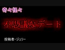 【怖い話・不思議体験】不思議なデート　【朗読・怪談・怖い・ホラー・短編・奇々怪々・女性・文字】