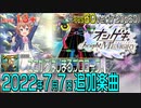 オンゲキショートメドレー(2022年7月7日追加楽曲)