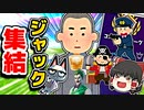 アリーナにジャックが集結【フォートナイトゆっくり実況】
