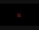 ［赤面症が］葬失/蜉蝣　歌ってみた［卍馥］