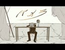 *パメラ　歌ってみた【夢恋】