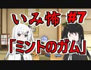 意味怖07「ミントのガム」アリアルミリアル【coefont劇場】