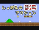 マリオ風鬼畜アクションゲーム『しょぼんのアクション 中国版』第１回