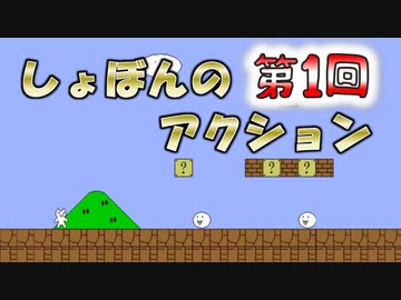 マリオ風鬼畜アクションゲーム『しょぼんのアクション 中国版』第１回