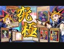 【遊戯王】遊戯vsアテム！キャラ使用カードのみの究極のキャラデッキで決闘してみた【ゆっくり実況】