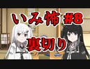 意味怖08「裏切り」アリアルミリアル【coefont劇場】