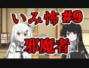 意味怖09「邪魔者」アリアルミリアル【coefont劇場】