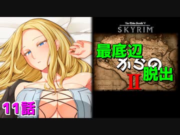【Skyrim】最底辺からの脱出Ⅱ（第11話） 【ゆっくり劇場/竜と幼女はZ指定で】