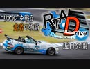 【新シリーズ予告】RTA Drive