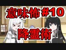 意味怖10「降霊術」アリアルミリアル【coefont劇場】