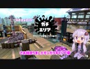 【splatoon2】結月ゆかりのモンガラキャンピング無印【ボイロ実況】