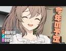 シャッフルシェアハウス＃567【VOICEROID劇場】