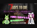 【7Days to Die】ポンコツめたんちゃん放浪戦記＃７【VOICEVOX実況】