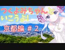 つくよみちゃんといこうよ！＜京都編＞♯２