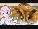 【CeVIOキッチン】冷凍素材でドライカレー【フィーちゃんにおいふぃーと言わせたい】#14