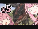 【MHP】茜と茜のモンハンライフ！ #５【SeirenVoice・A.I.VOICE実況】