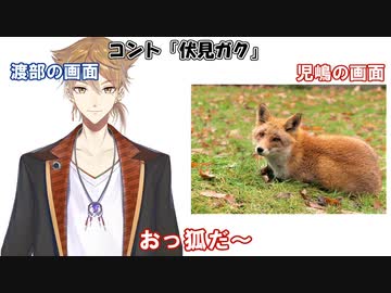 アンジャッシュ「狐だ～」