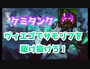 【LoL】ケミタンクヴィエゴでサモリフを駆け抜けろ！