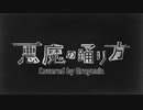 悪魔の踊り方 / Covered by クラゲニア【歌ってみた】