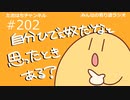 自分ひでぇ奴だなと思ったときある？ #202【みんなの寄り道ラジオ】