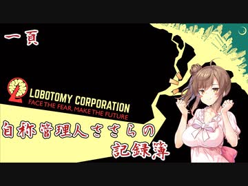 (自称)管理人ささらの記録簿 part.01【lobotomy_corporation】
