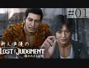 【キムタクが如く2】新人声優が「LOST JUDGMENT：裁かれざる記憶」を楽しみ尽くす【実況】#01