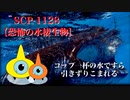 【SCPが紹介する】SCP-1128【恐怖の水棲生物】