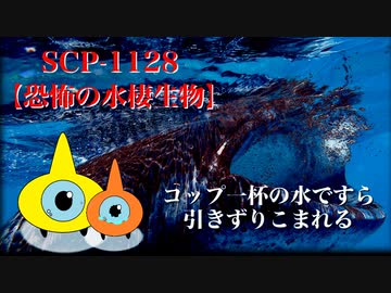 【SCPが紹介する】SCP-1128【恐怖の水棲生物】
