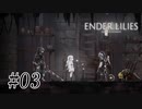 騎士と少女と穢れの国#03【ENDER LILIES】