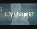 【可不】七等星の面影【オリジナル】